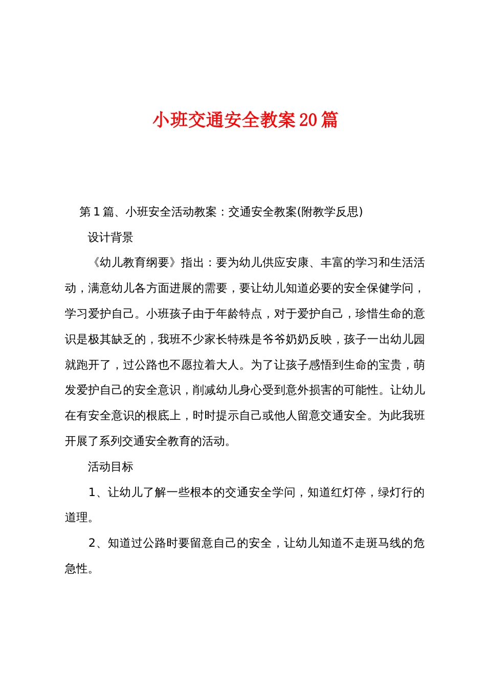 小班交通安全教案20篇_第1页