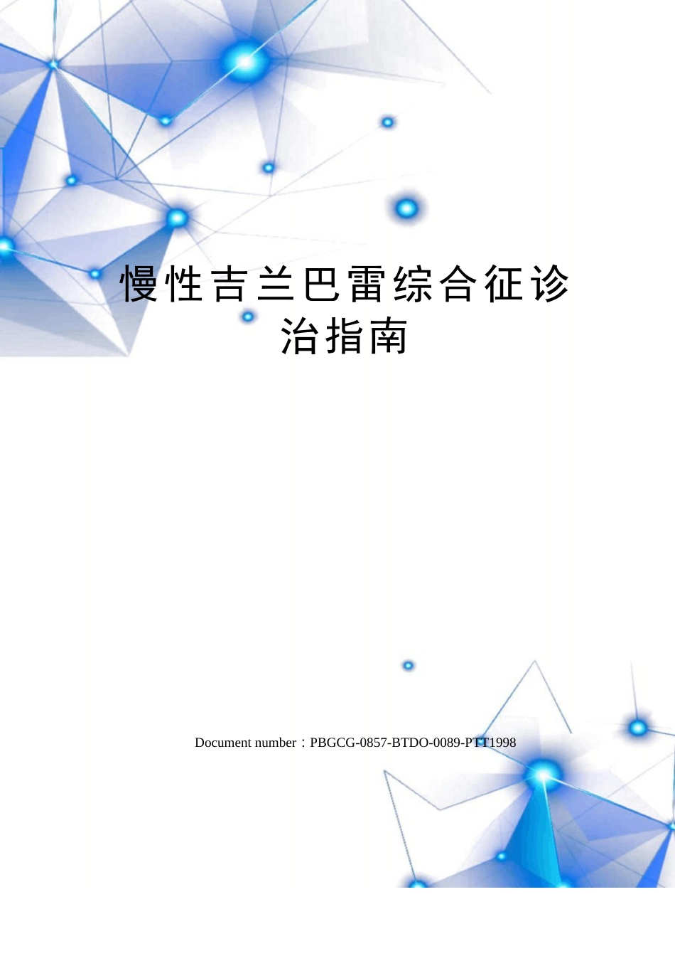 慢性吉兰巴雷综合征诊治指南_第1页