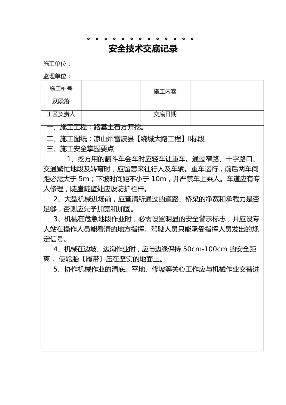 路基土石方开挖安全技术交底全套_第1页