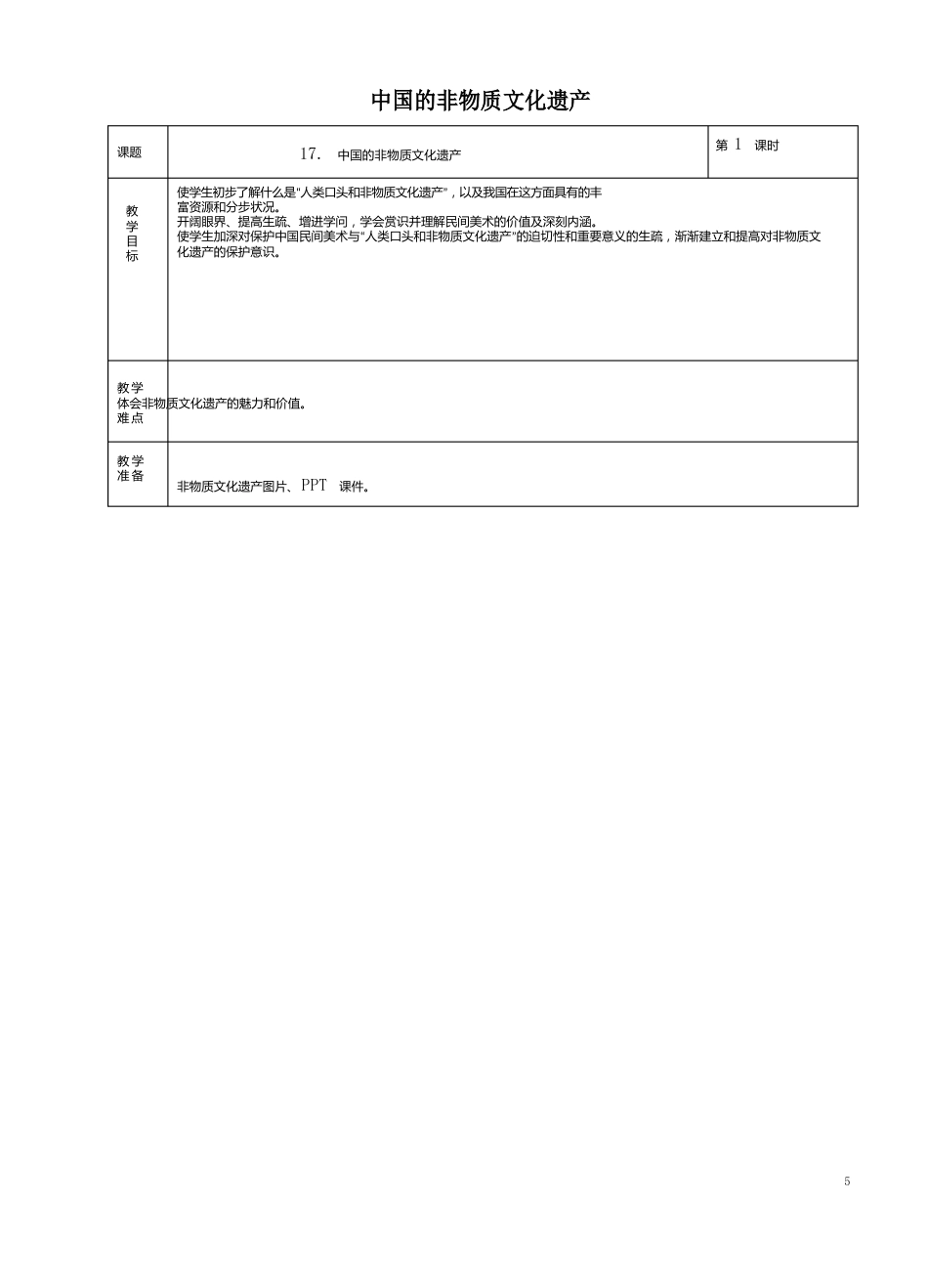 六年级美术下册17中国的非物质文化遗产教案_第1页