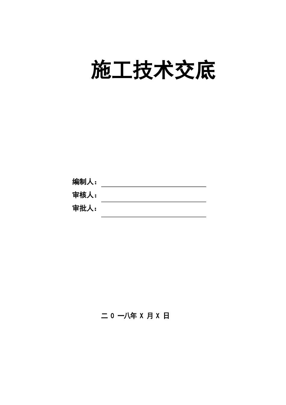 消防工程施工技术交底内容_第1页