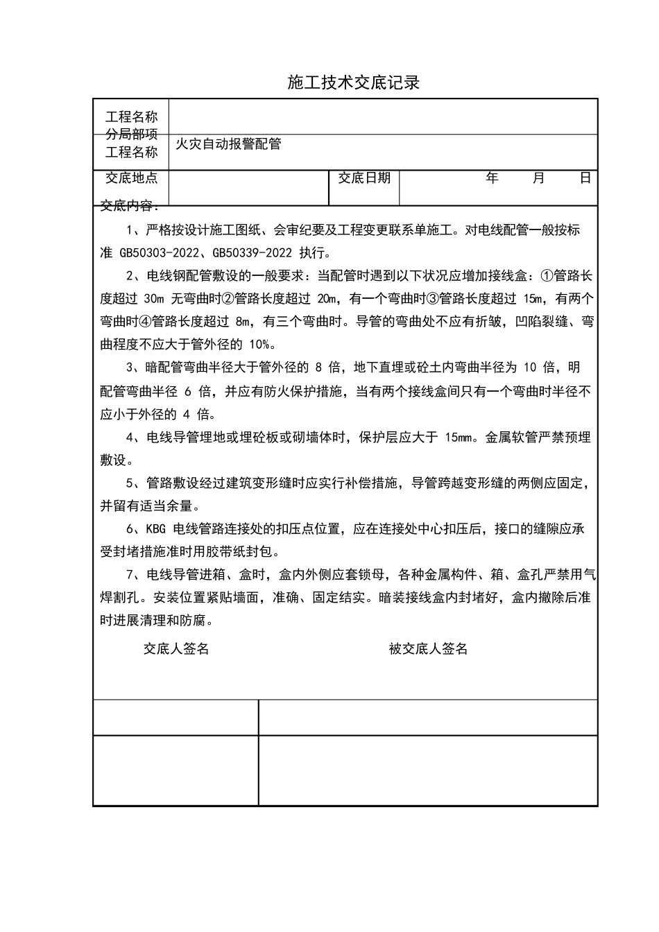 消防工程施工技术交底内容_第3页