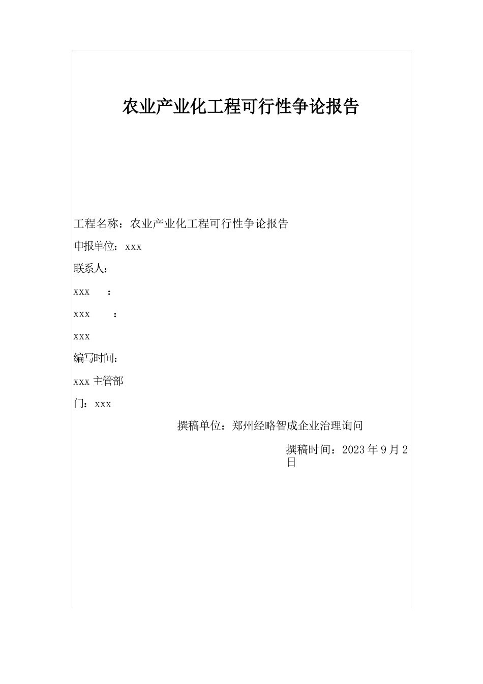 农业产业化项目可行性研究报告_第1页