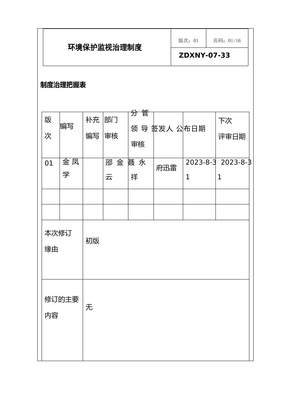 环境保护监督管理制度_第1页