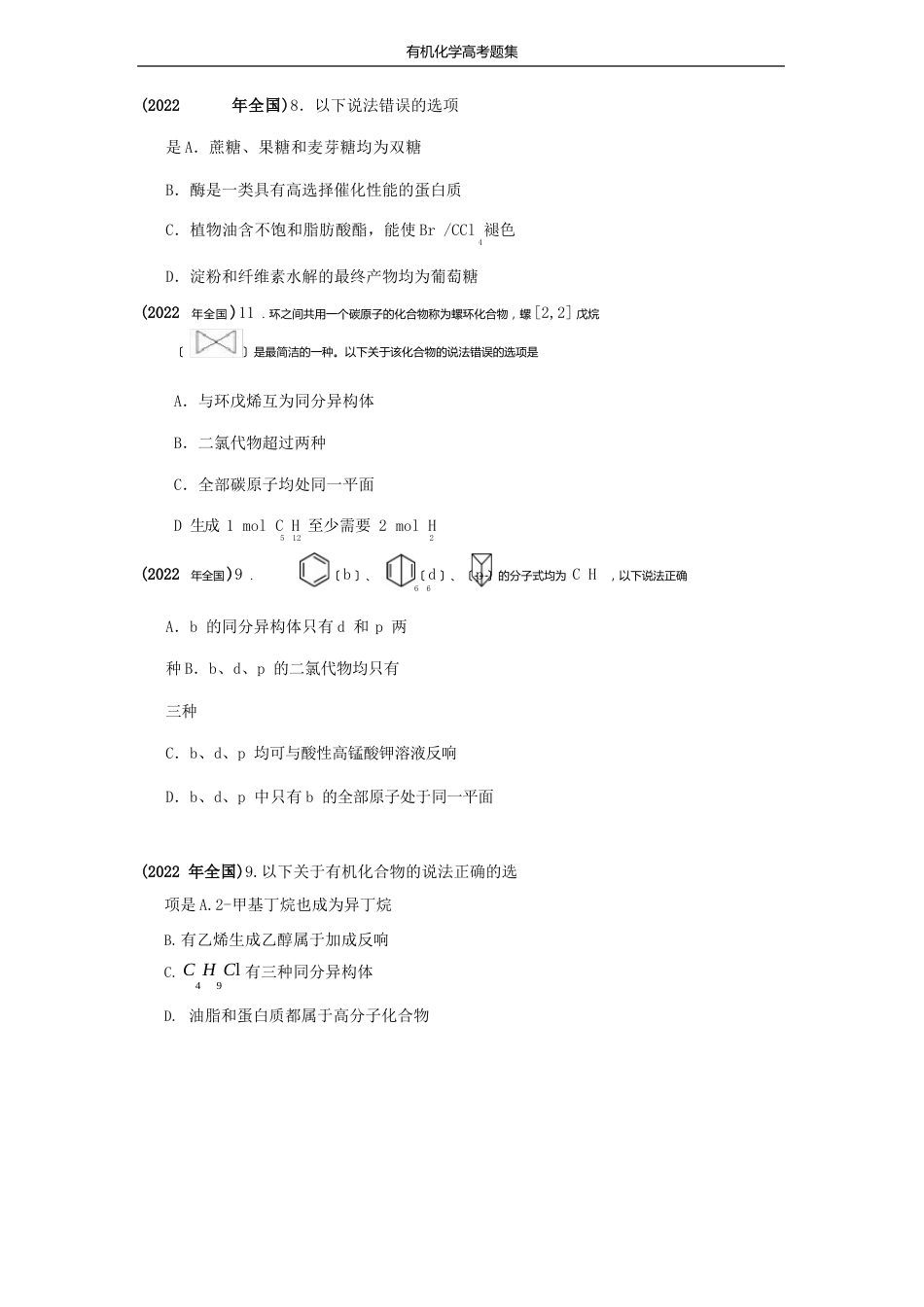 有机化学选择题+选做题高考卷汇集_第1页