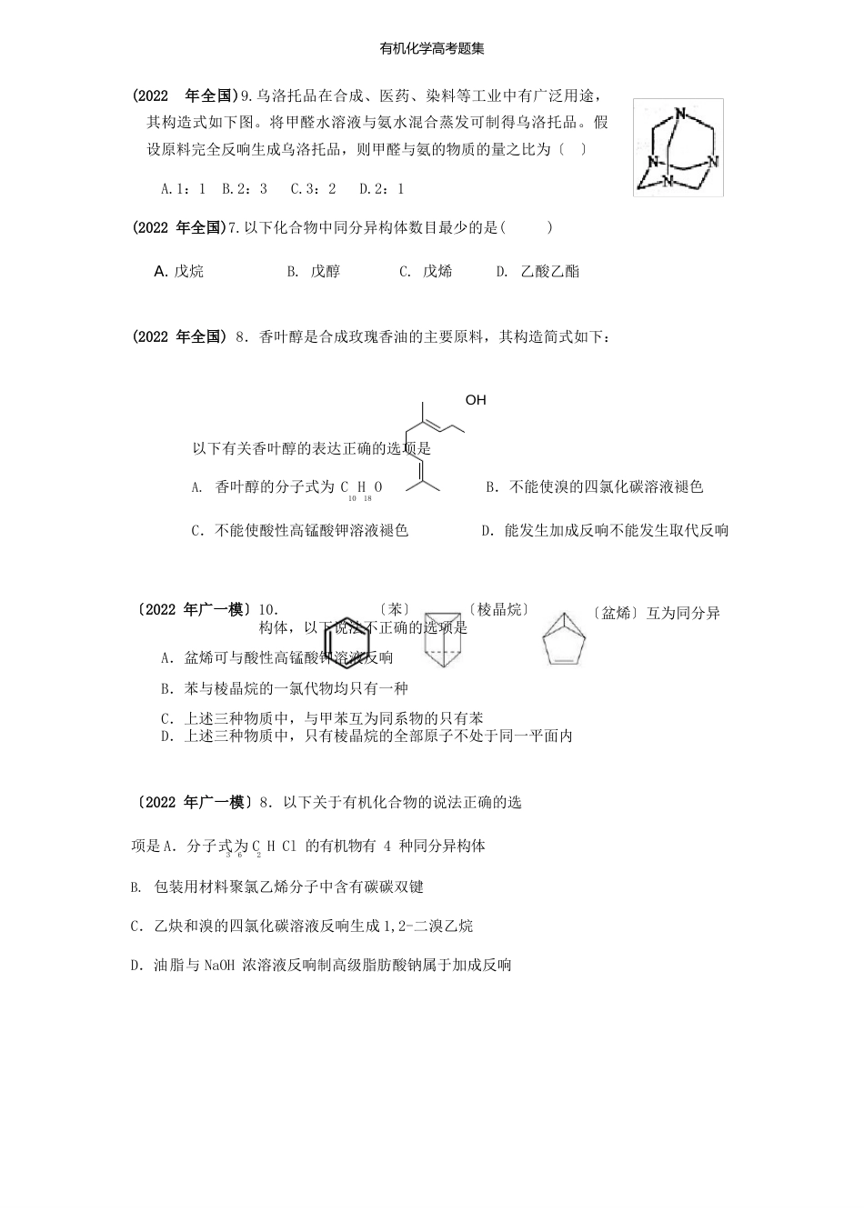 有机化学选择题+选做题高考卷汇集_第2页