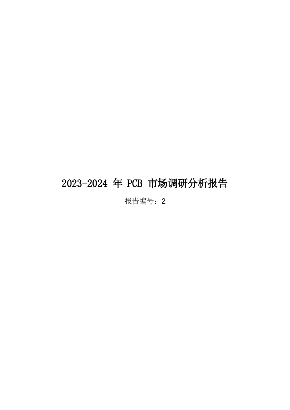 2023年-2024年PCB市场调研分析报告_第1页