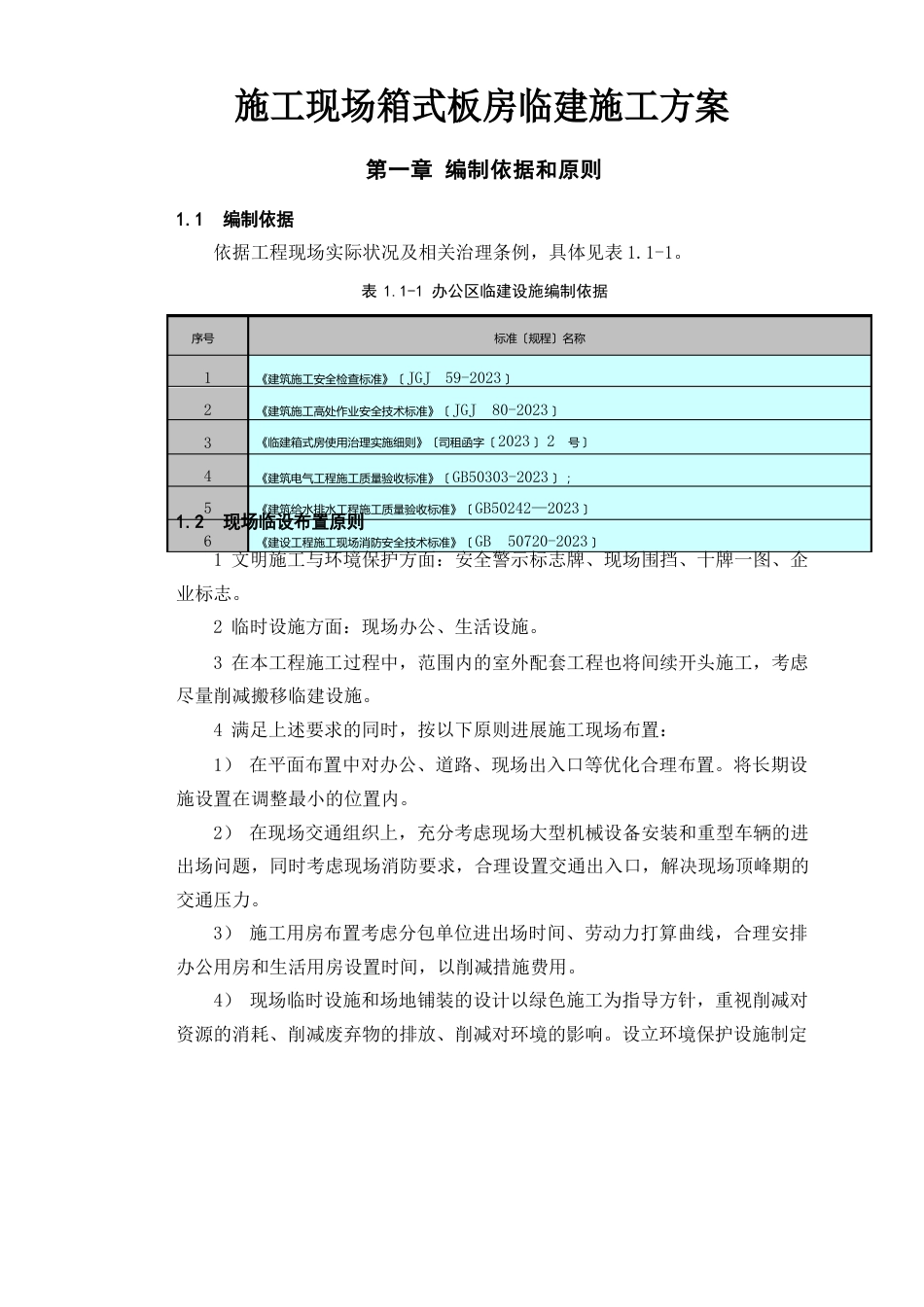 施工现场箱式板房临建施工方案_第1页