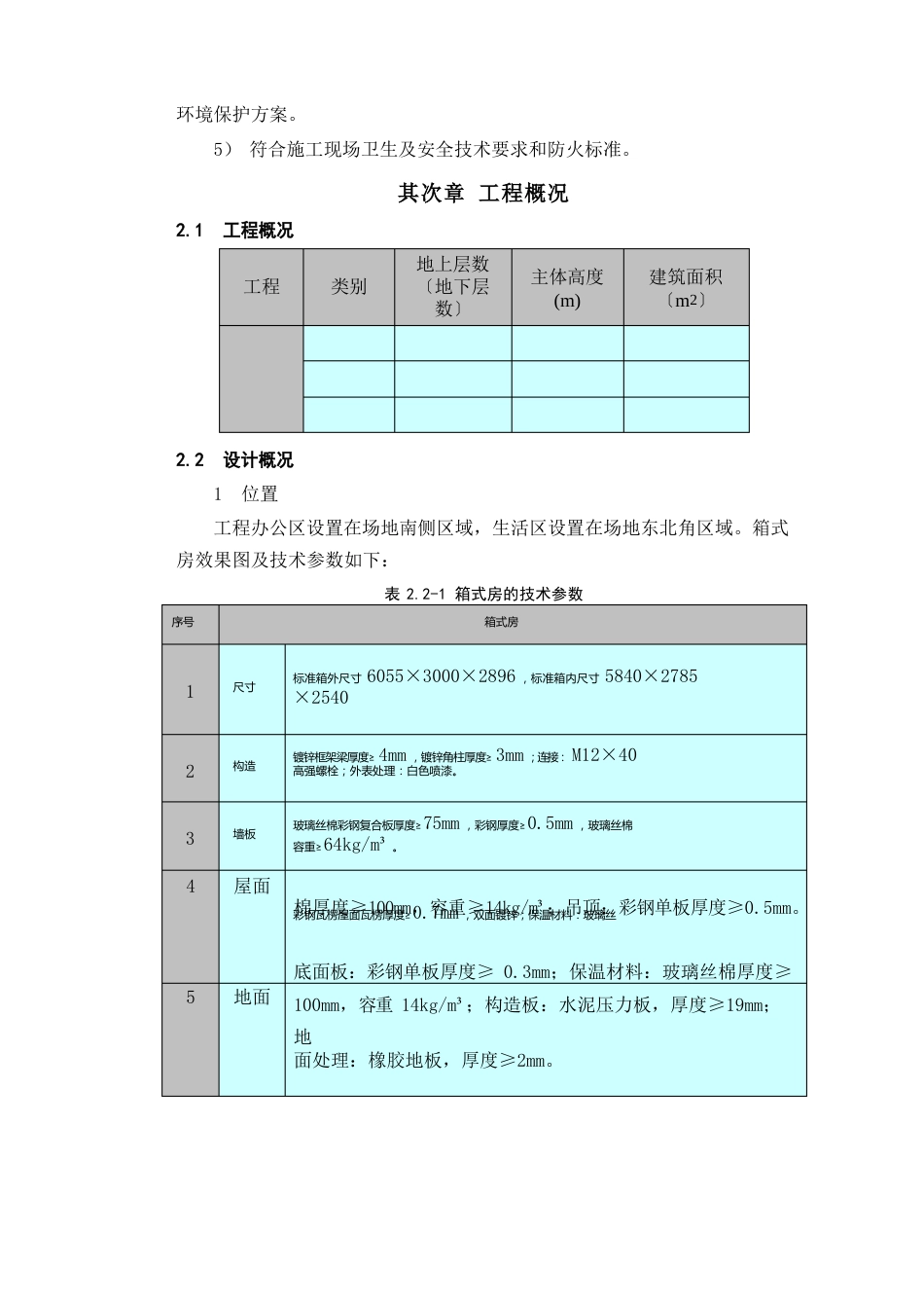 施工现场箱式板房临建施工方案_第2页