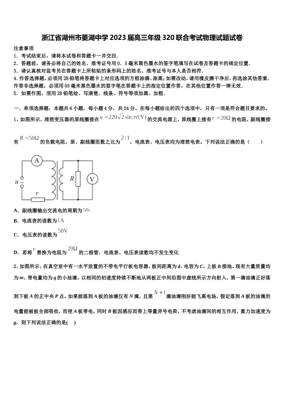 浙江省湖州市菱湖中学2023届高三年级320联合考试物理试题试卷_第1页