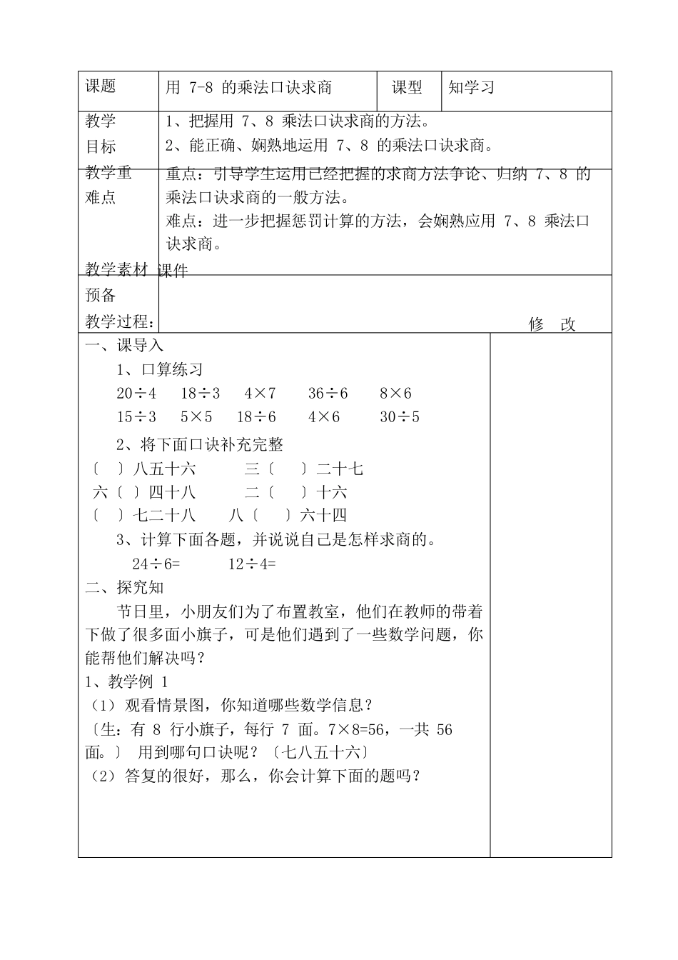 新人教版二年级下册表内除法(二)教学设计_第2页