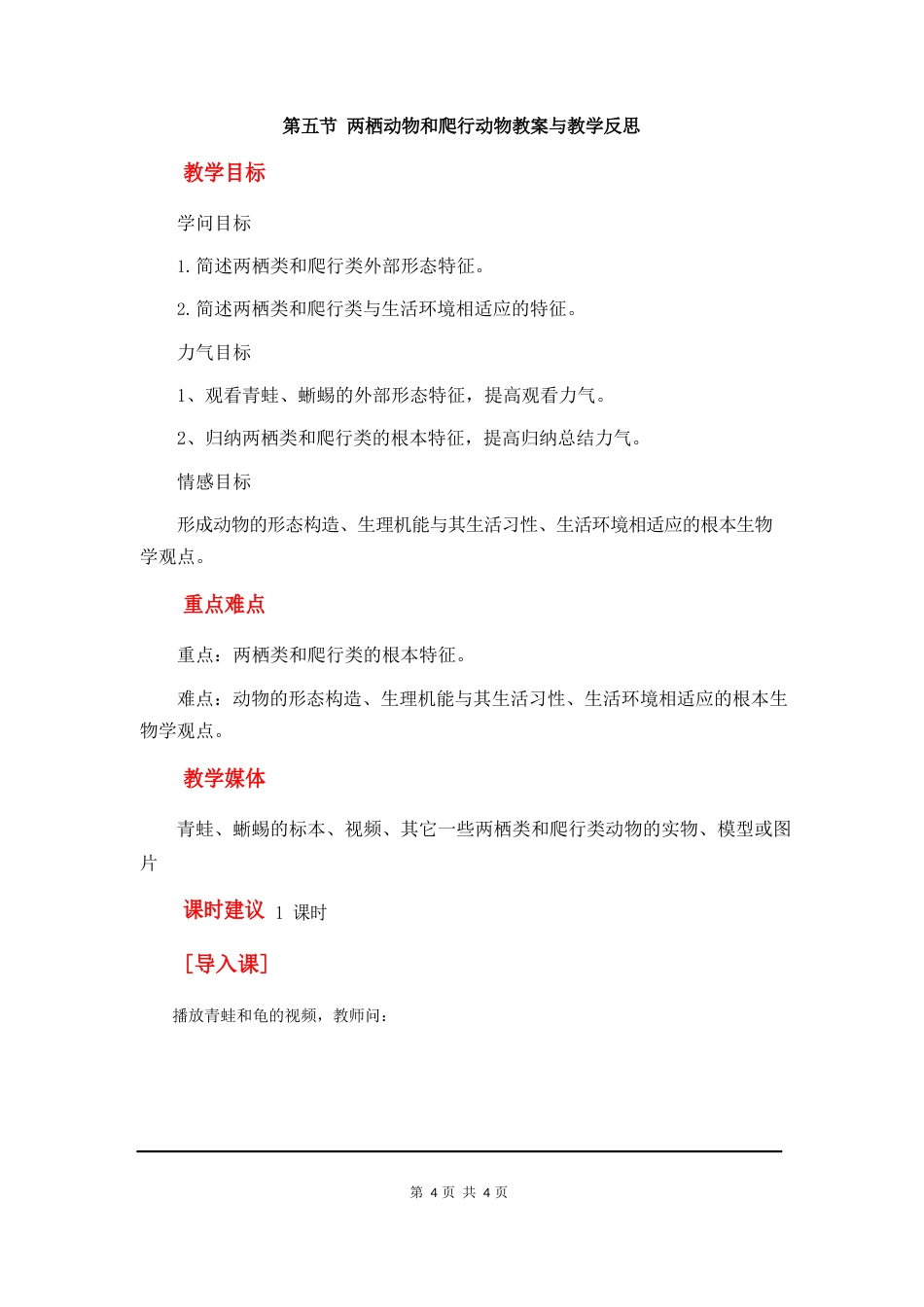 人教版八年级生物上册两栖动物和爬行动物教案与教学反思连连_第1页