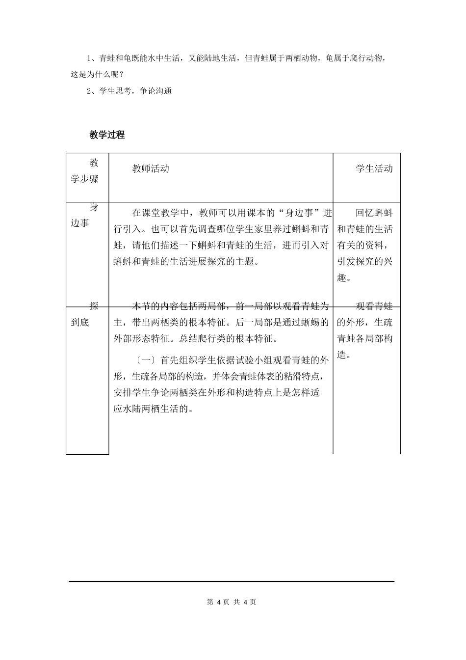 人教版八年级生物上册两栖动物和爬行动物教案与教学反思连连_第2页