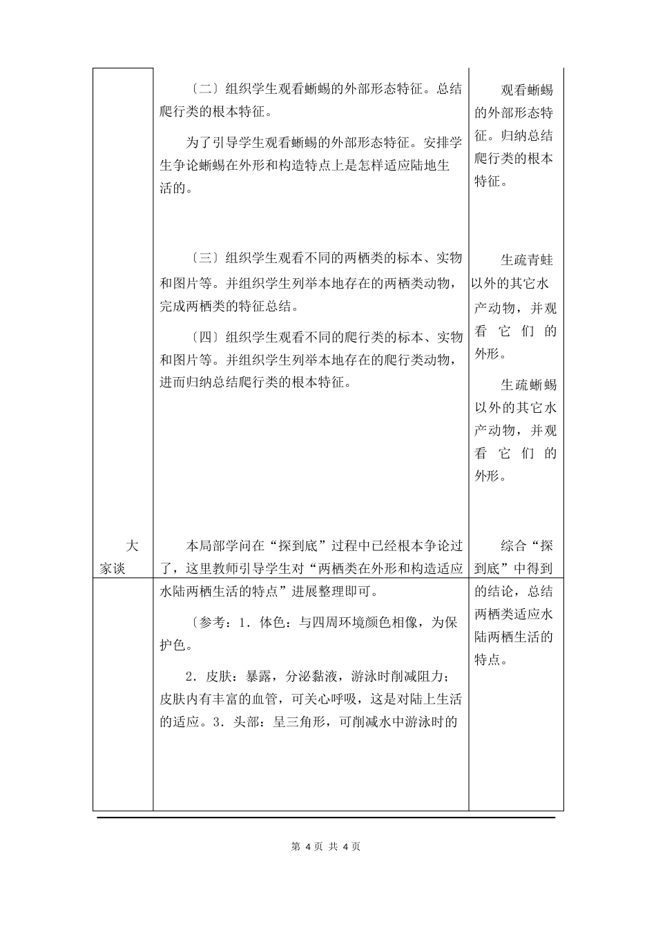 人教版八年级生物上册两栖动物和爬行动物教案与教学反思连连_第3页