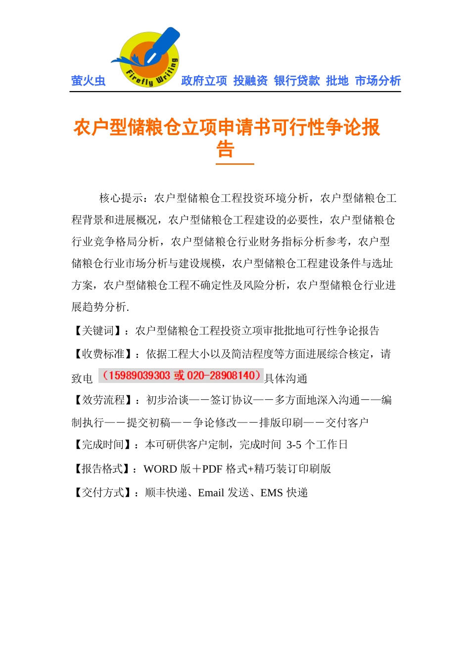 农户新型储粮仓立项申请书可行性研究报告_第1页