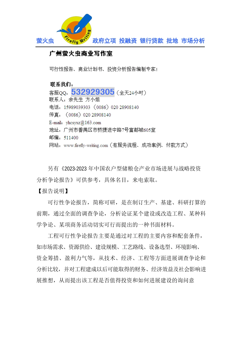 农户新型储粮仓立项申请书可行性研究报告_第2页