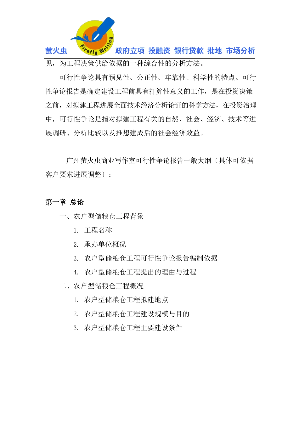 农户新型储粮仓立项申请书可行性研究报告_第3页