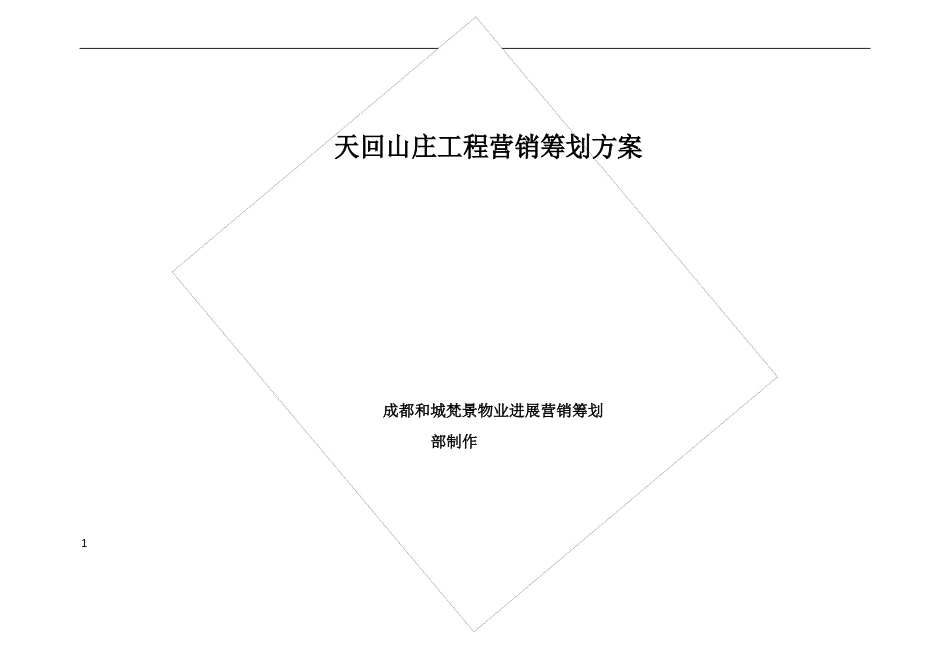 天回山庄项目营销策划方案_第1页