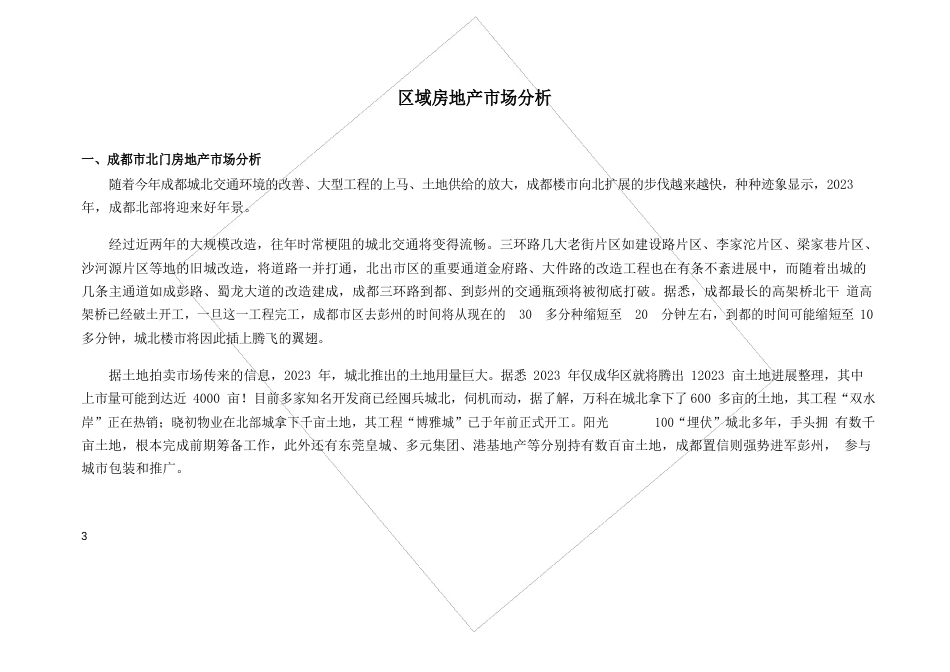 天回山庄项目营销策划方案_第3页