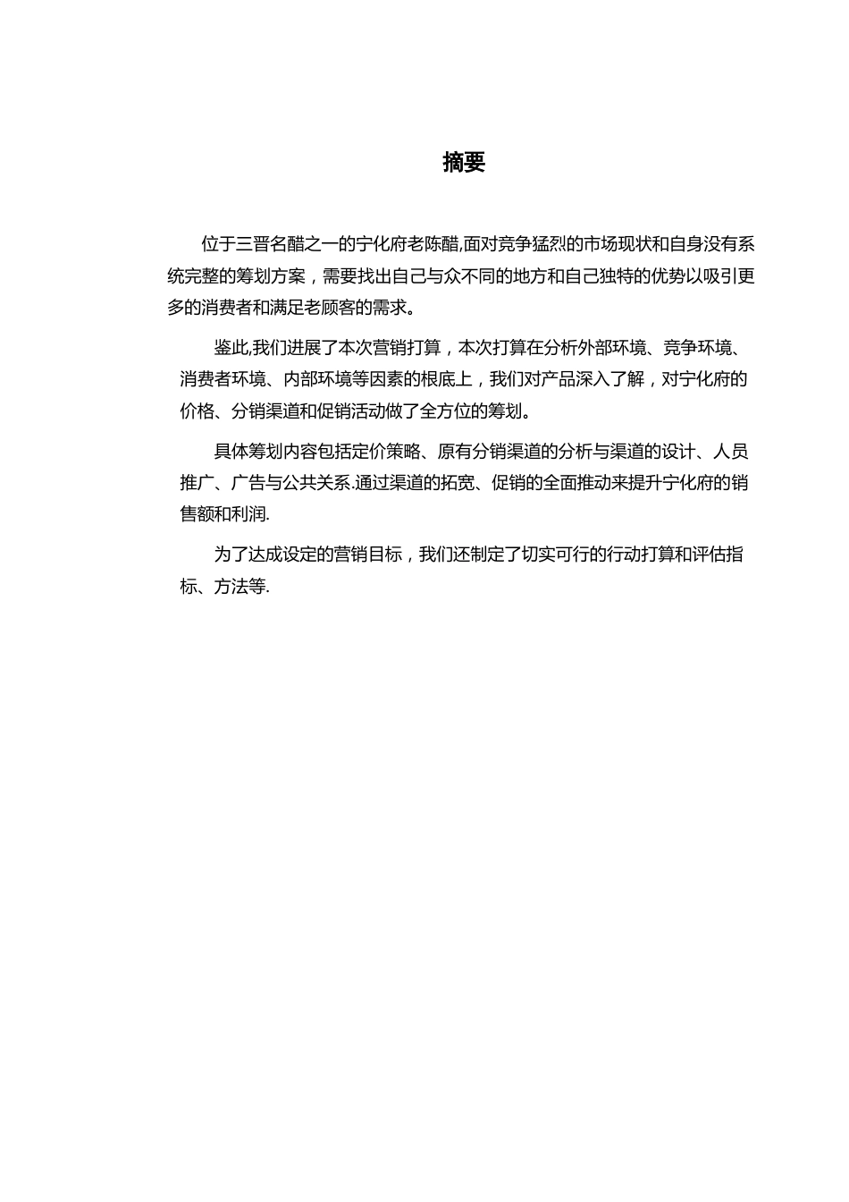 宁化府营销策划书(原稿)_第2页