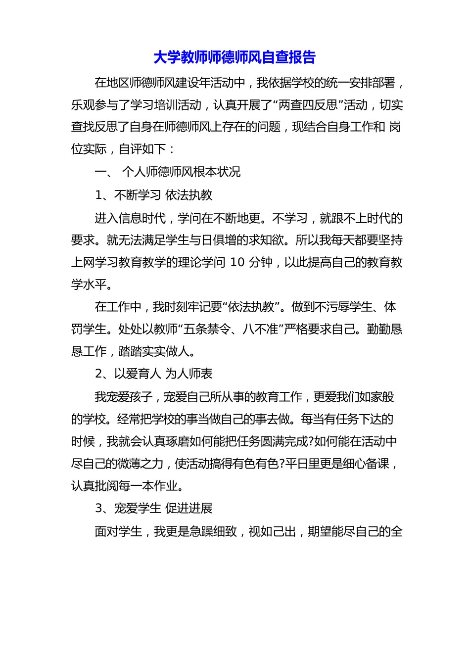 大学老师师德师风自查报告_第1页