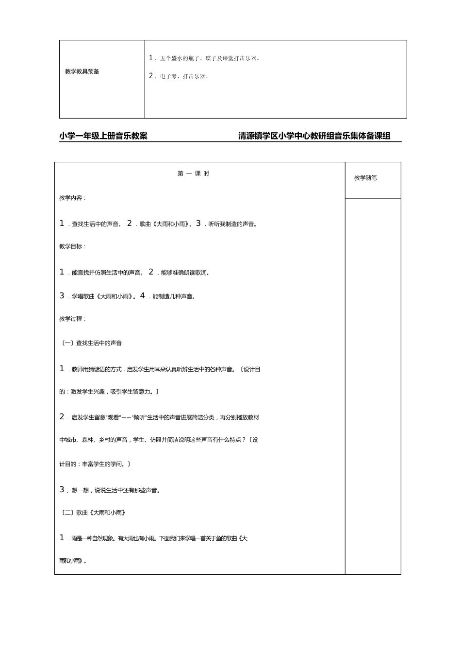 人教版小学一年级音乐上册教案册_第2页