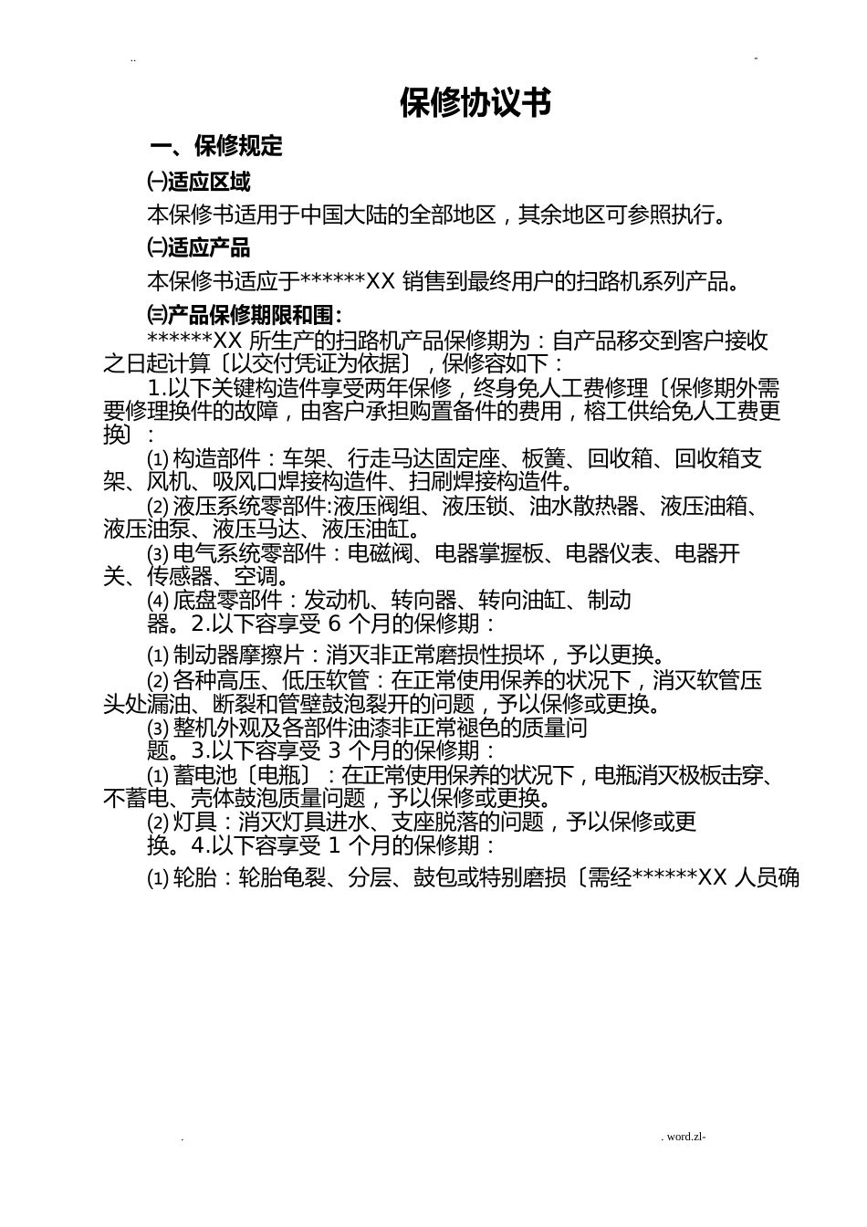 工程机械保修协议书_第1页