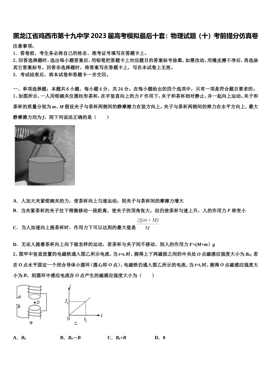 黑龙江省鸡西市第十九中学2023届高考模拟最后十套：物理试题（十）考前提分仿真卷_第1页