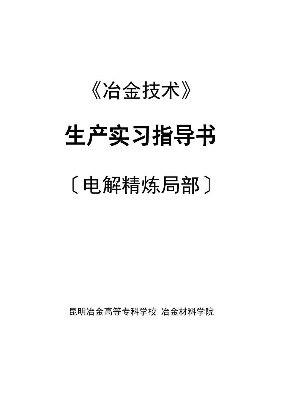 冶金实习指导书_第1页