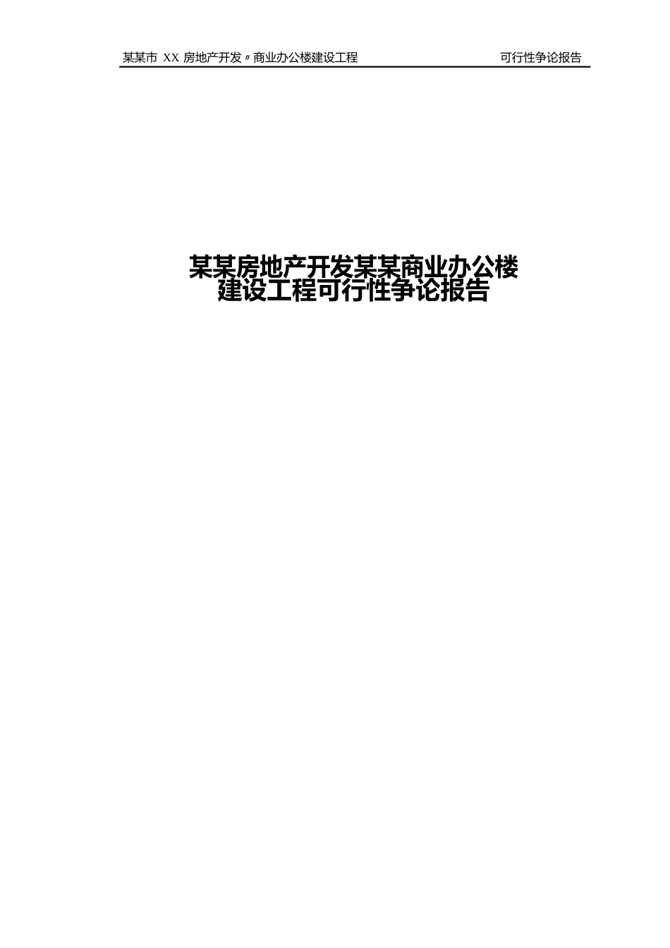 某某房地产开发某某商业办公楼建设项目可行性分析报告_第1页