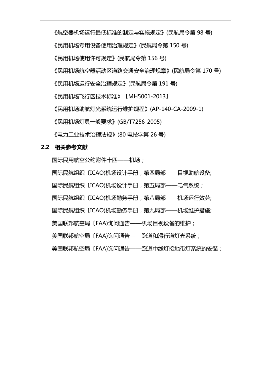 机场使用手册：目视助航设施管理_第2页