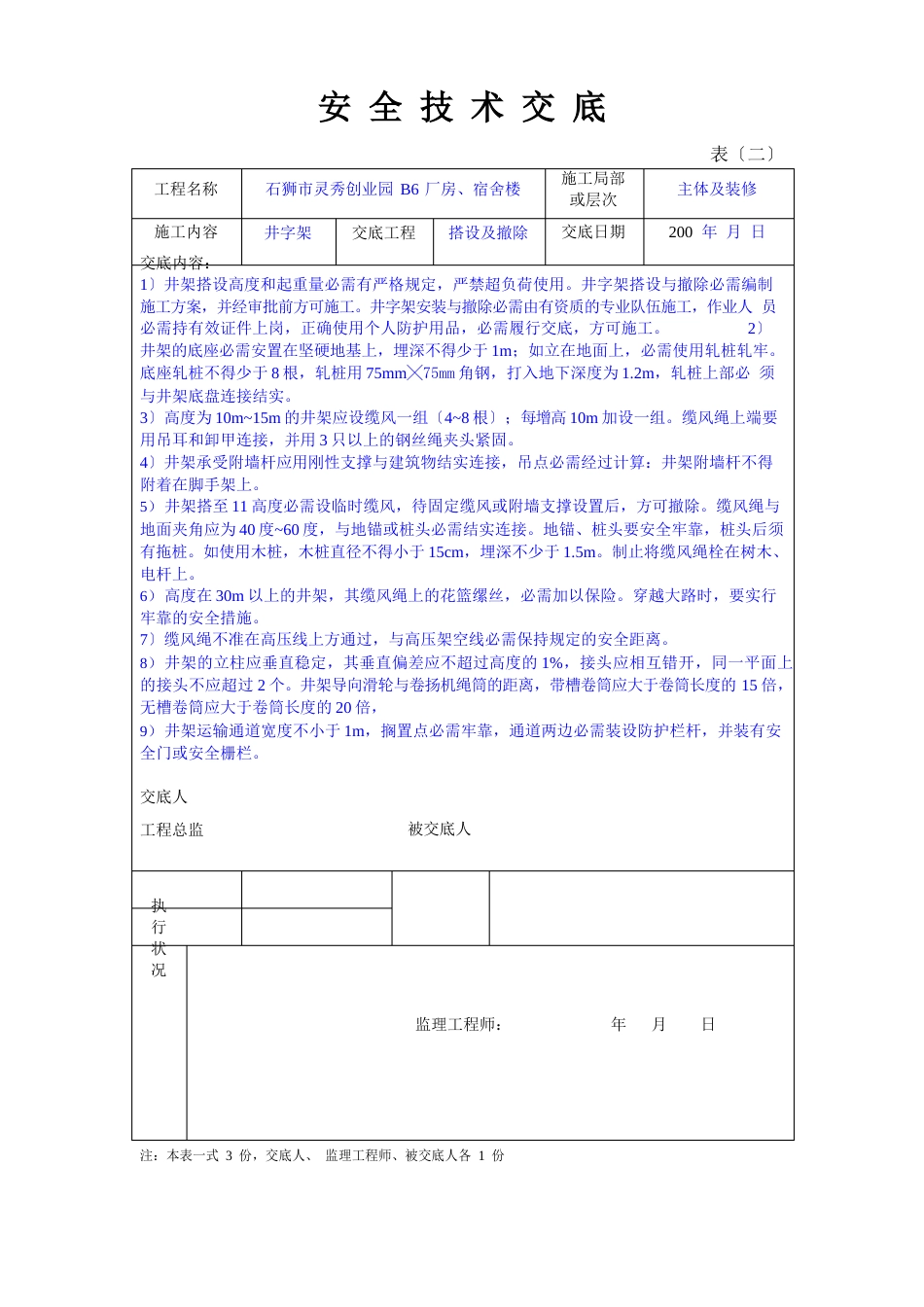 井字架搭设、拆除安全技术交底_第1页