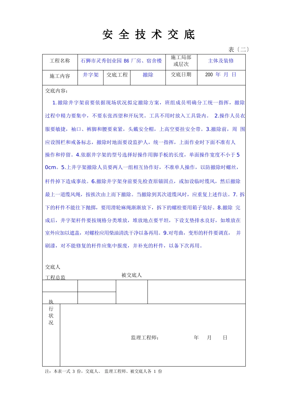 井字架搭设、拆除安全技术交底_第3页