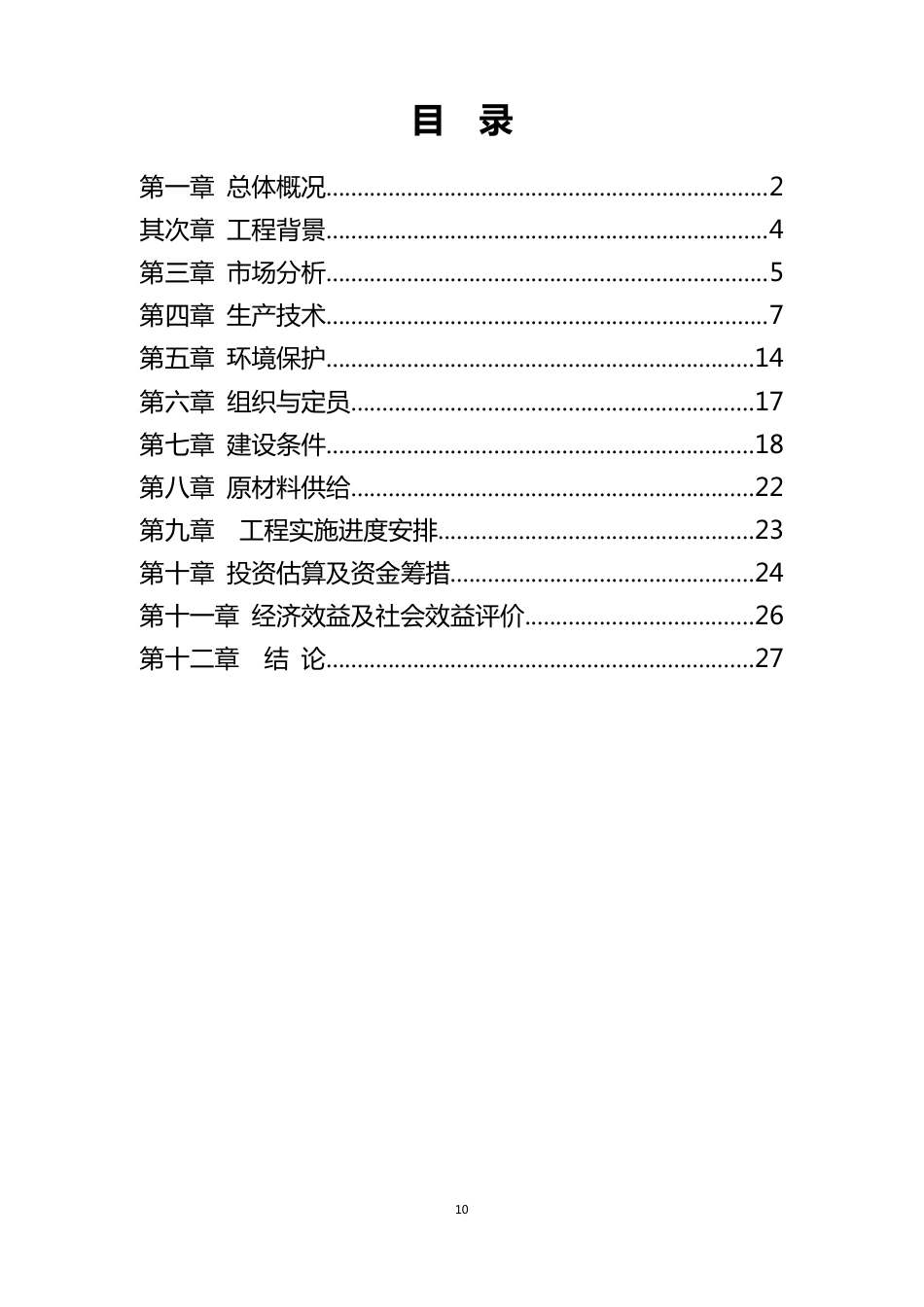 红薯产品深加工项目建议书_第1页