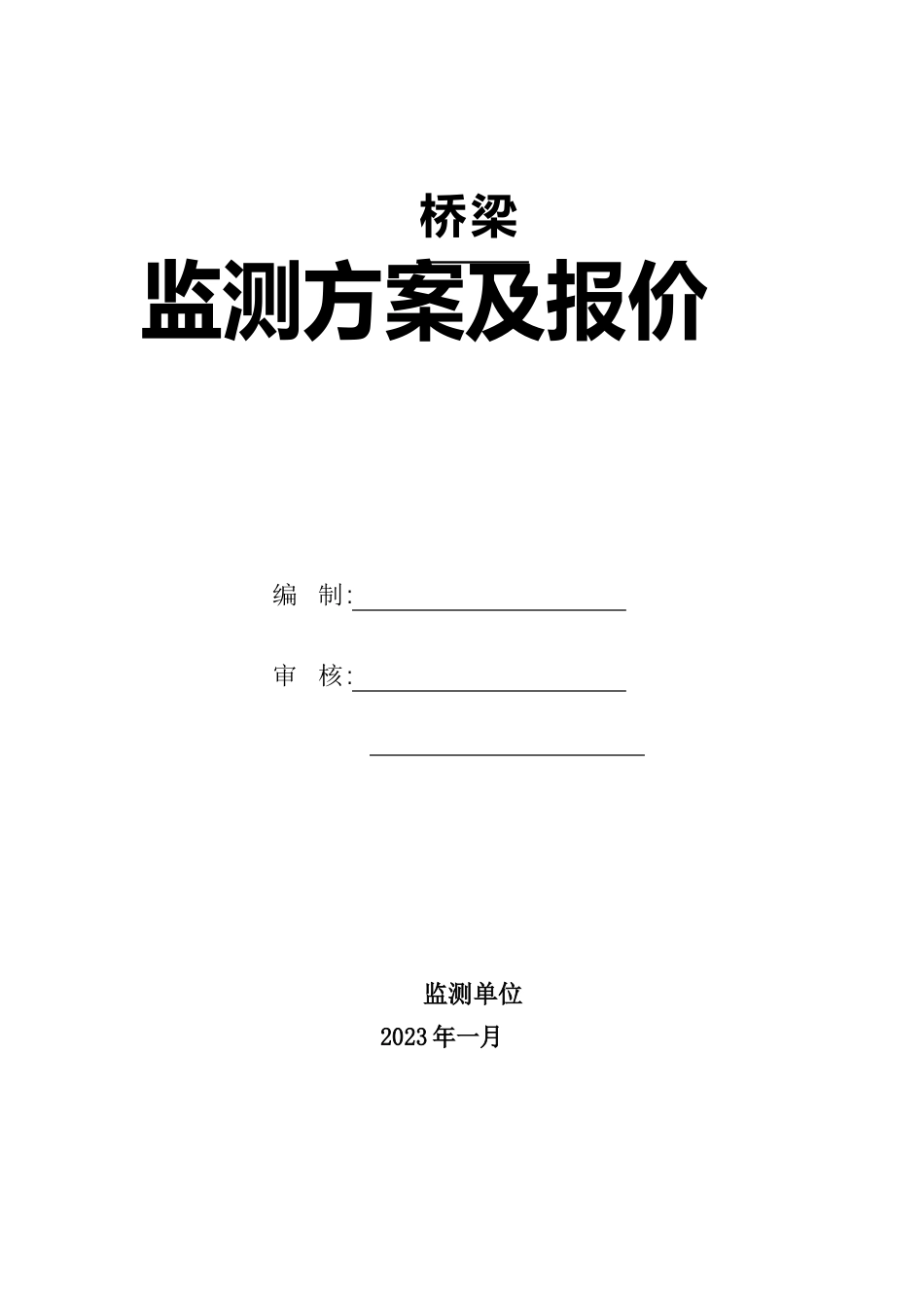 桥梁监测方案及报价_第1页