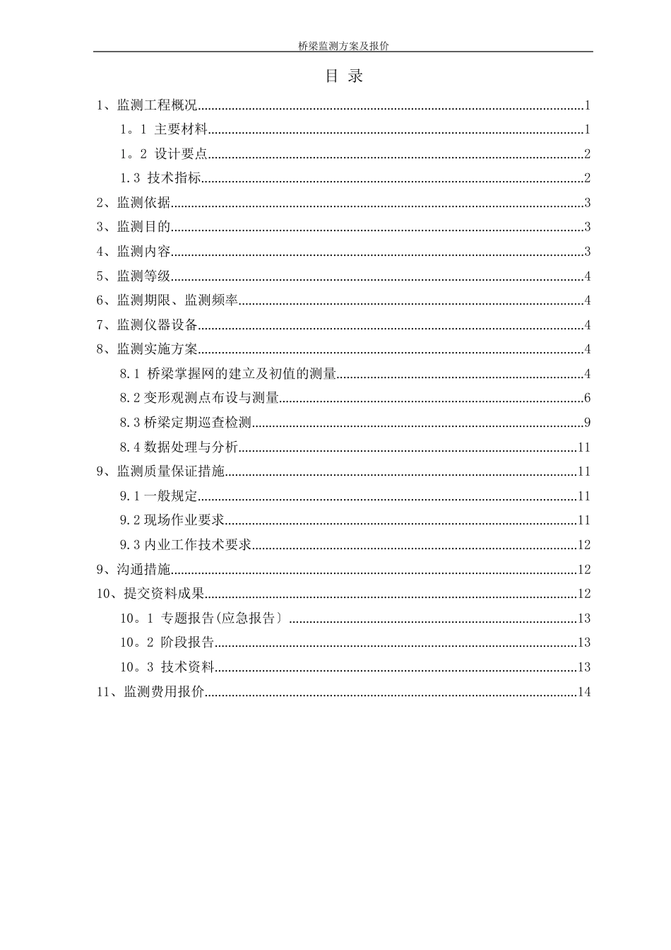 桥梁监测方案及报价_第2页