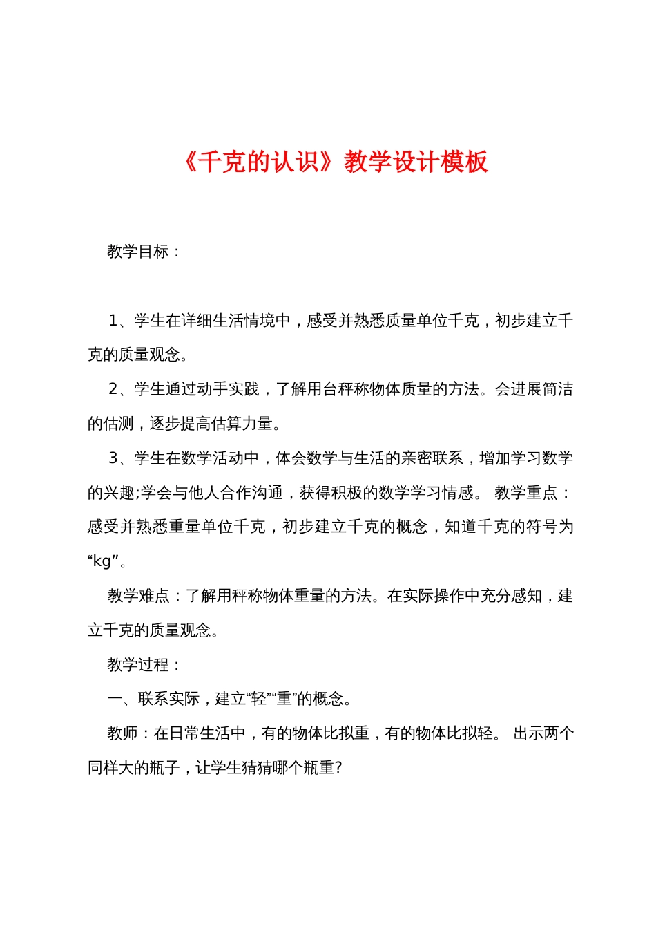 《千克的认识》教学设计模板_第1页