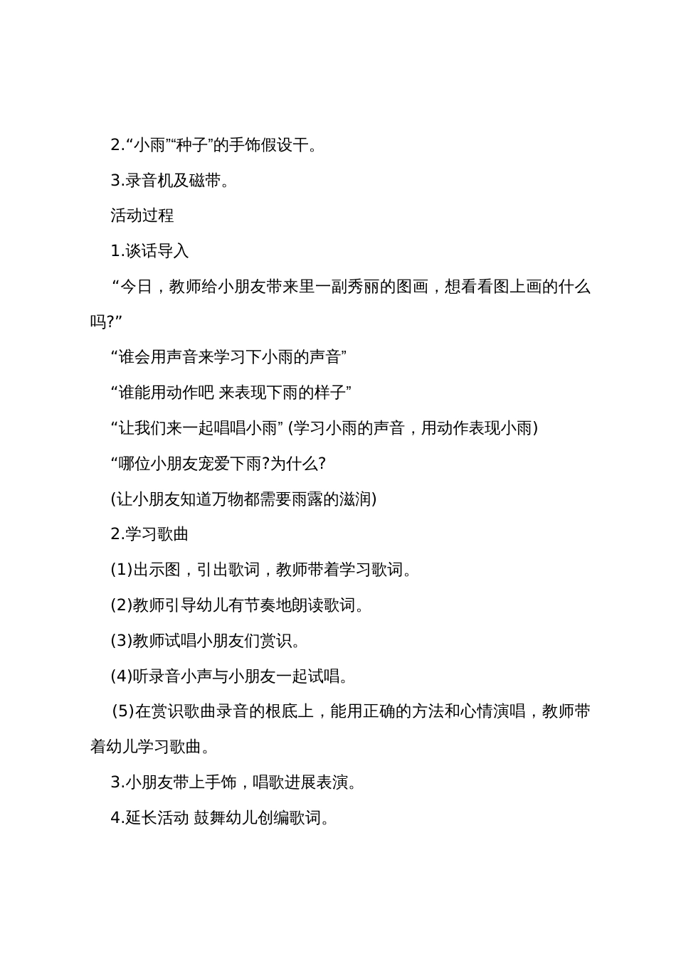 小班音乐教案小雨沙沙教案反思_第2页