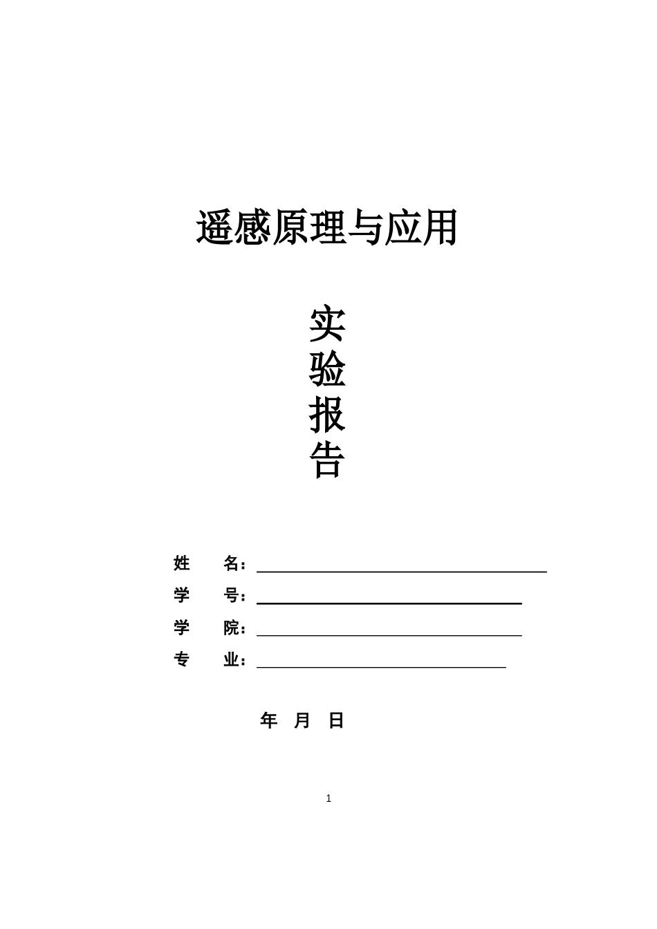 遥感实验报告_第1页