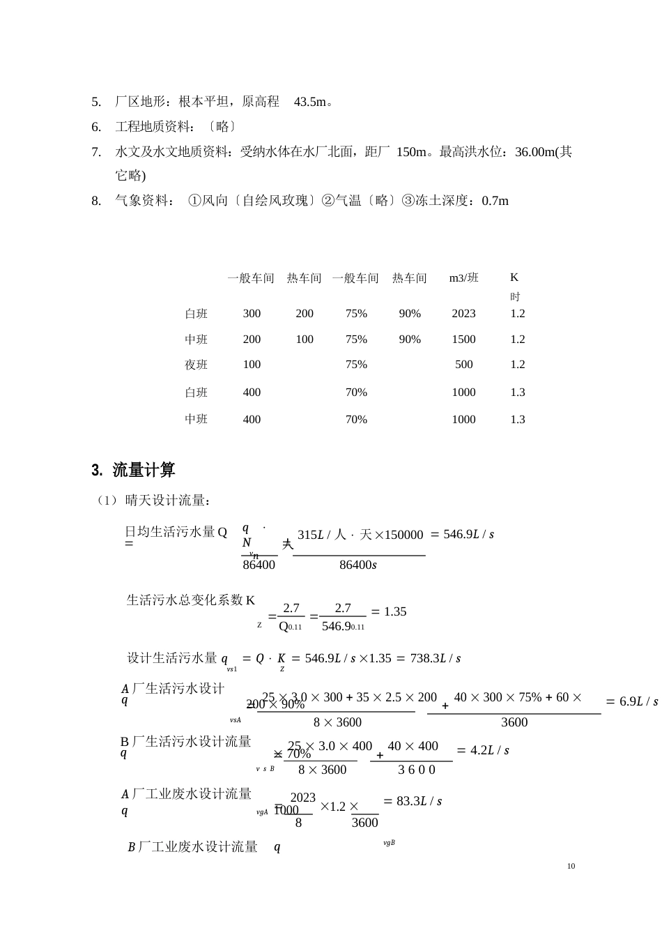 《水污染控制工程》课程设计—污水处理厂设计_第2页