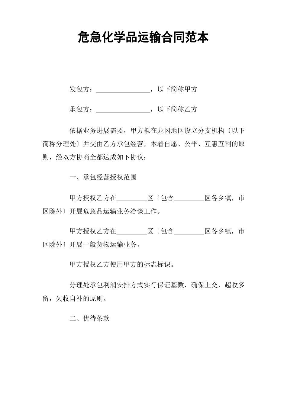 危险化学品运输合同(官方版)_第1页