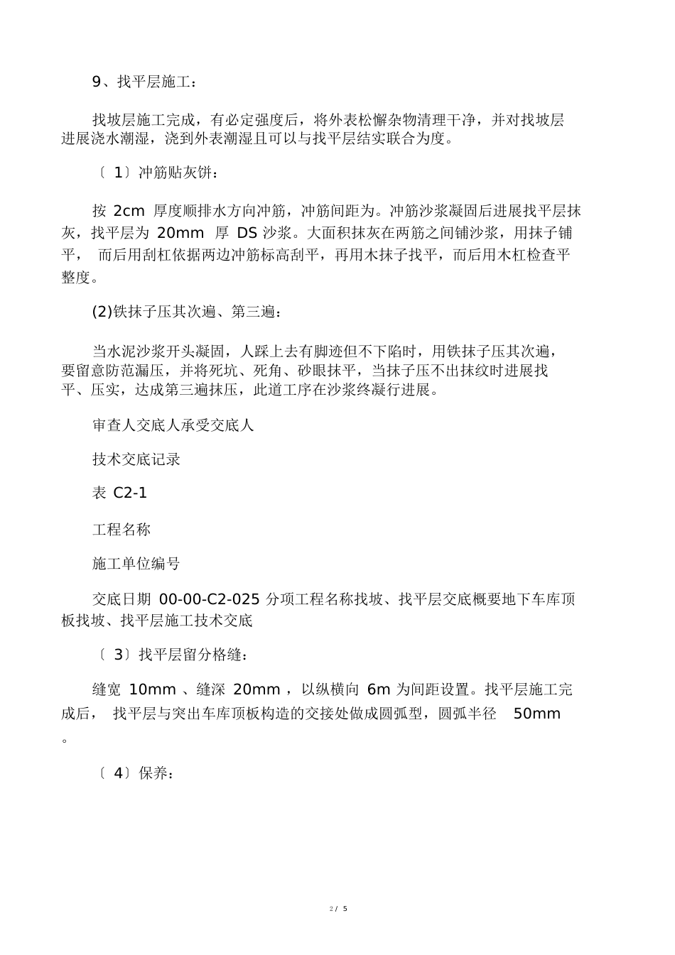 地下车库顶板找坡、找平层施工技术交底_第3页