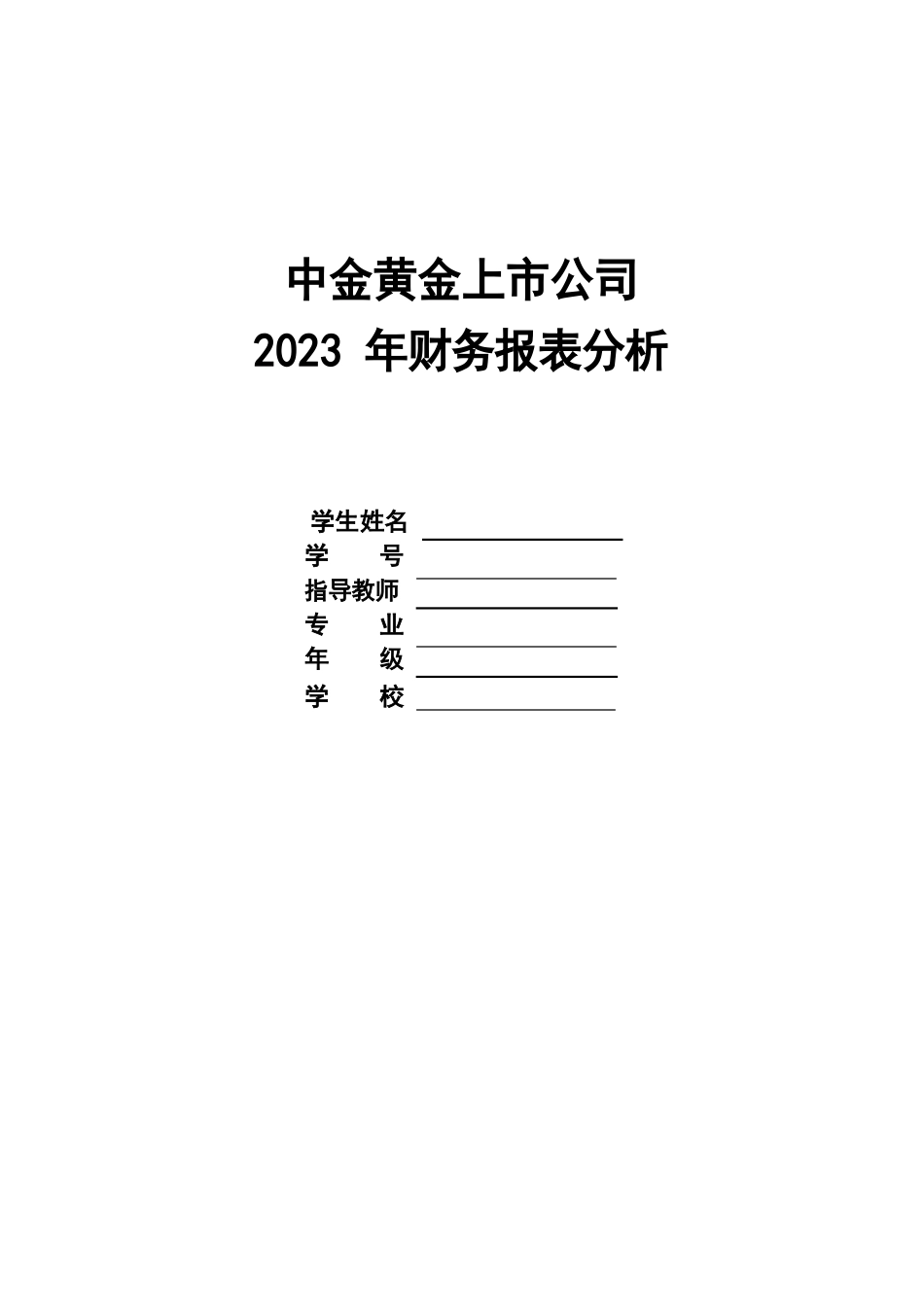 中金黄金上市公司2023年财务报表分析报告_第1页