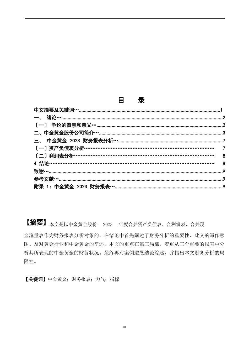 中金黄金上市公司2023年财务报表分析报告_第2页