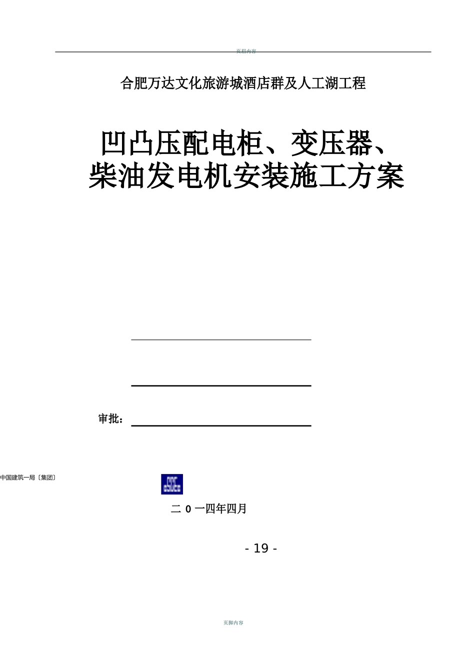 高低压配电柜、变压器、柴油发电机安装施工方案_第1页