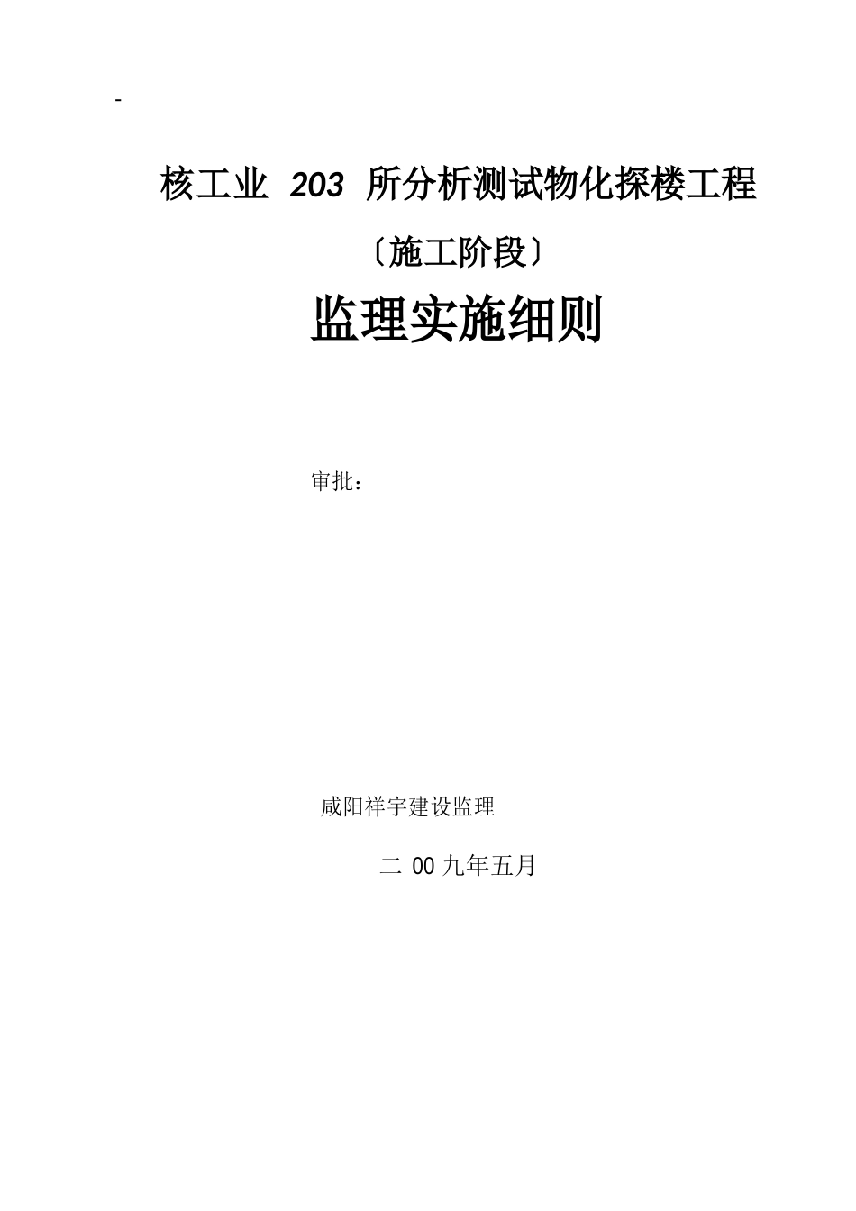 核工业203所监理实施细则(土建部分)_第1页