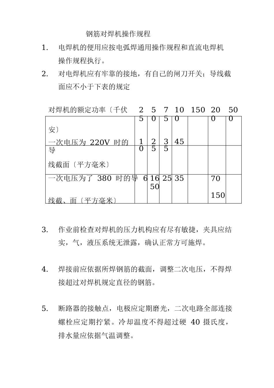 钢筋对焊机操作规程_第1页