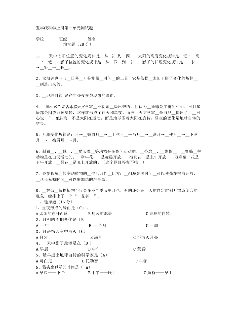 苏教版五年级上册科学试题_第1页