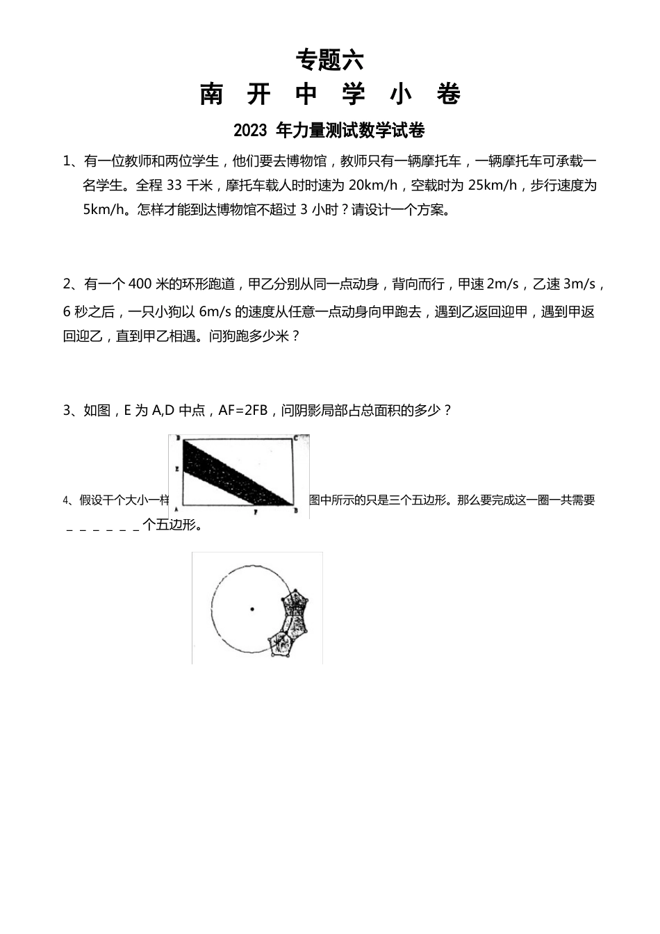 天津市小升初小卷真题南开中学(3套含答案)_第1页