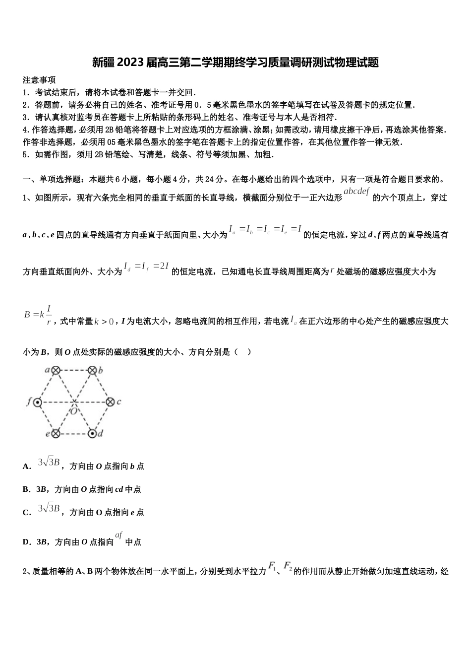 新疆2023届高三第二学期期终学习质量调研测试物理试题_第1页